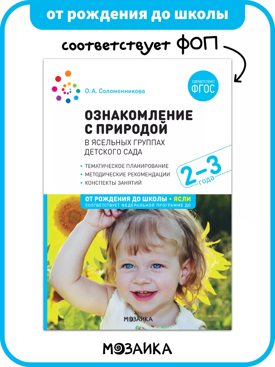 Книга для детей, ознакомление с природой ФОП 2+
