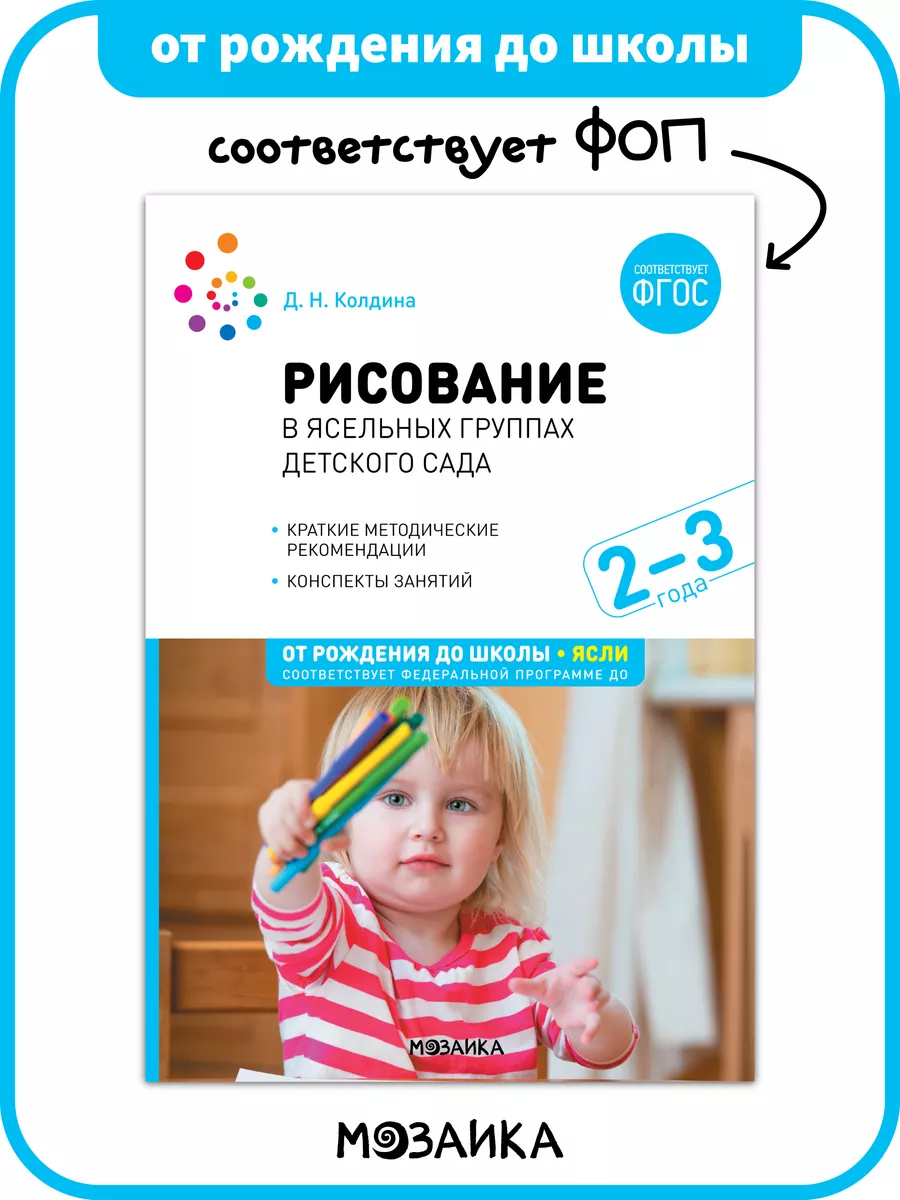 Книга годовой курс рисования для детей в детском саду ФОП 2+ ОТ РОЖДЕНИЯ ДО  ШКОЛЫ 192216038 купить за 362 ₽ в интернет-магазине Wildberries