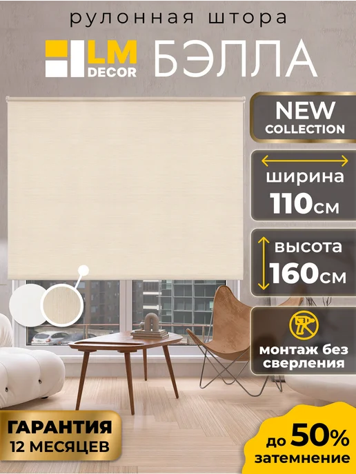 LM Decor Рулонные шторы БЛЭКАУТ 110 на 160 жалюзи на окна, бежевый