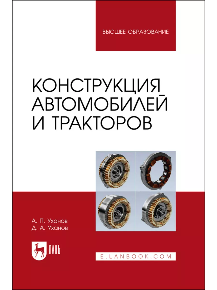 Конструкция автомобилей и тракторов. Учебник для вузов, 2-е Издательство  Лань 192218249 купить за 1 002 ₽ в интернет-магазине Wildberries