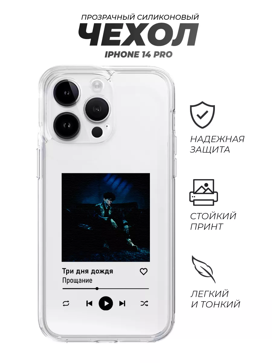 Чехол на iPhone 14 Pro, Три дня дождя прощание IRevive Print 192220303  купить за 303 ₽ в интернет-магазине Wildberries