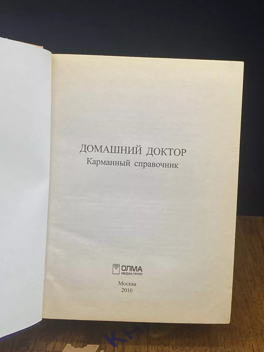 Домашний доктор. Карманный справочник Олма медиа групп 192221031 купить в  интернет-магазине Wildberries