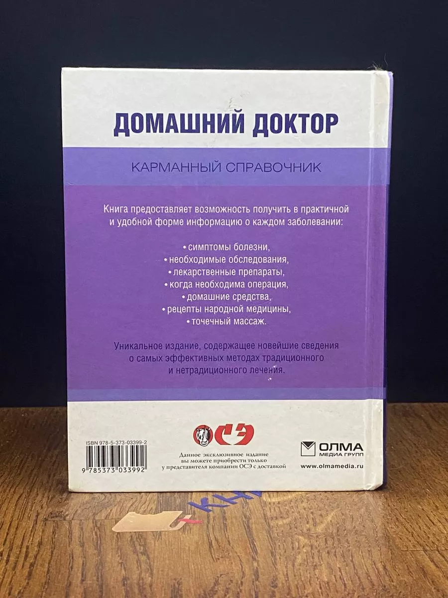 Домашний доктор. Карманный справочник Олма медиа групп 192221031 купить в  интернет-магазине Wildberries