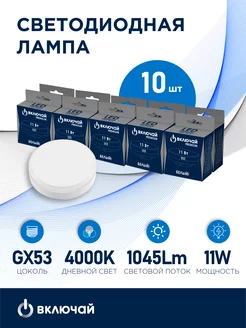 Лампа светодиодная 11W GX53 LED 4000K 220V Включай 192221405 купить за 519 ₽ в интернет-магазине Wildberries