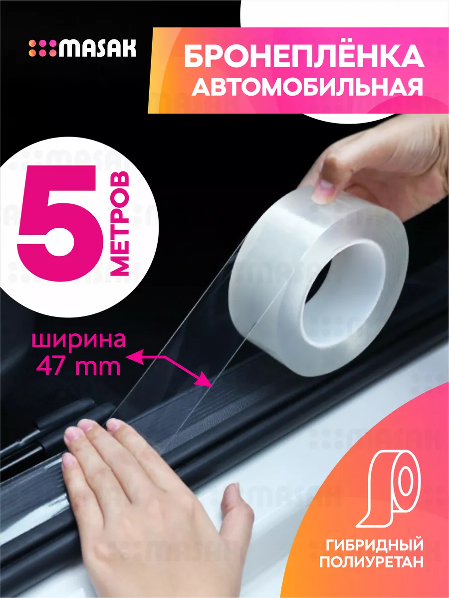 Бронепленка антигравийная самоклеящаяся для авто, 47мм.