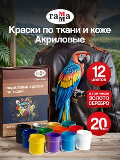 Краски по ткани акриловые 12 цветов 20 мл ГАММА 192222241 купить за 456 ₽ в интернет-магазине Wildberries