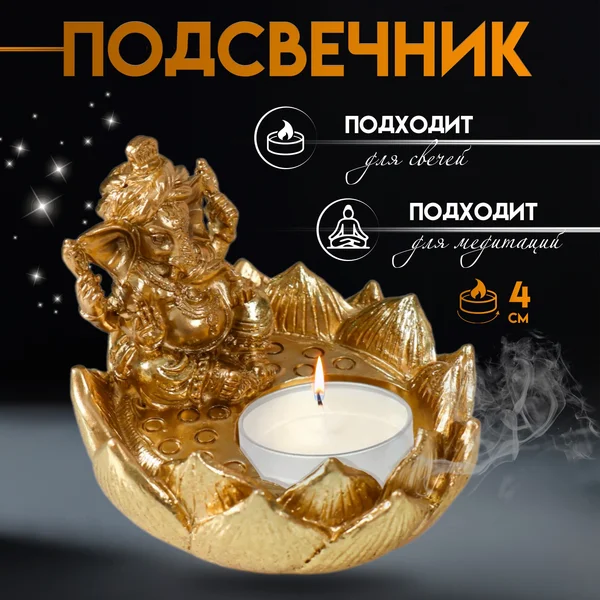 Подсвечник для свечей Ганеша в лотосе золотой