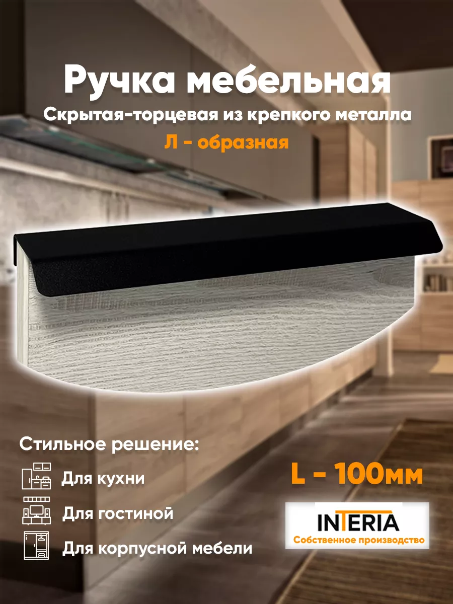 Ручки для мебели кухни скрытые торцевые Interia 192223717 купить за 252 ₽ в  интернет-магазине Wildberries