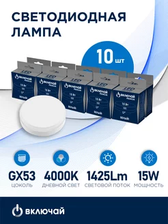 Лампа светодиодная 15W GX53 LED 6000K 220V Включай 192223924 купить за 795 ₽ в интернет-магазине Wildberries