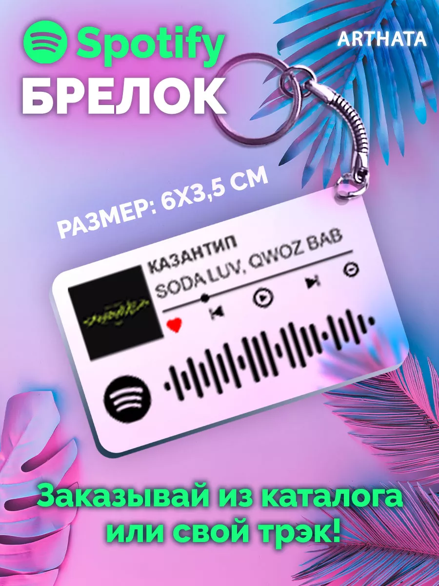 Спотифай Брелок SODA LUVSQWOZ BAB - КАЗАНТИП Arthata-spotify постер  Спотифай постер 192224284 купить за 240 ₽ в интернет-магазине Wildberries