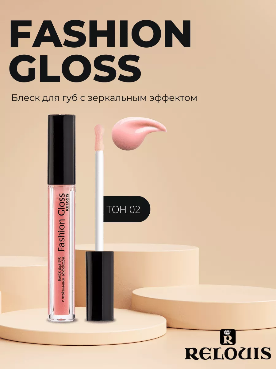 Relouis. Блеск для губ с зеркальным эффектом Fashion Gloss