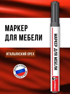 Маркер для реставрации мебели КЛИМЫЧ 192224570 купить за 260 ₽ в интернет-магазине Wildberries