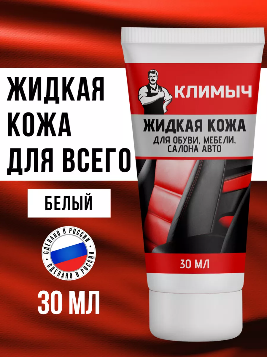 Универсальная жидкая кожа...