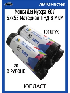 Пакеты для мусора 60 л, 55*67мм, 8 мкм 100шт ЮПЛАСТ 192224628 купить за 425 ₽ в интернет‑магазине Wildberries