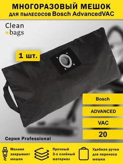 Многоразовый мешок для пылесоса BOSCH AdvancedVAC Clean bags 192226444 купить за 465 ₽ в интернет-магазине Wildberries