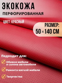 Экокожа перфорация ткань для обивки мебели авто 50х140см Carbonka 192226682 купить за 412 ₽ в интернет-магазине Wildberries