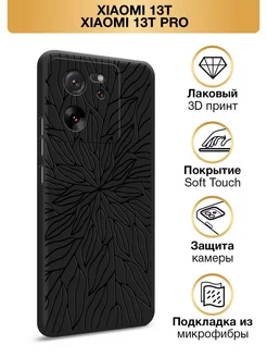 Чехол на Xiaomi 13T / 13T Pro / Сяоми 13Т / 13Т Про Xiaomi 192227090 купить за 359 ₽ в интернет-магазине Wildberries