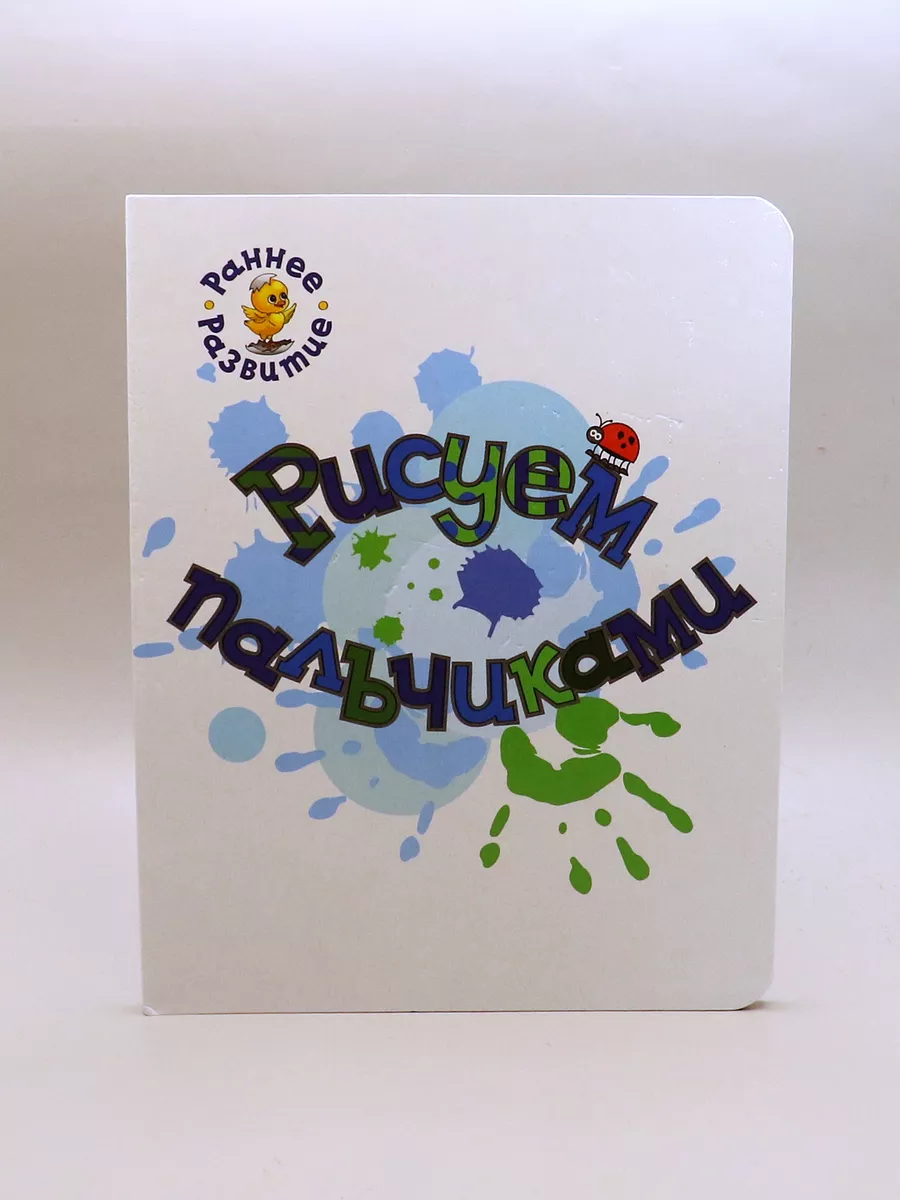 Рисуем пальчиками