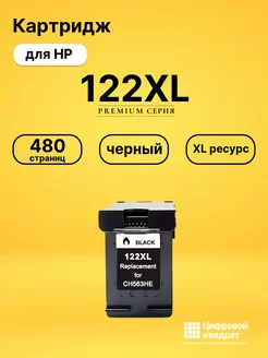 Картридж 122XL для HP DeskJet 1000, DeskJet 1010 черный Цифровой квадрат 192227943 купить за 1 971 ₽ в интернет‑магазине Wildberries