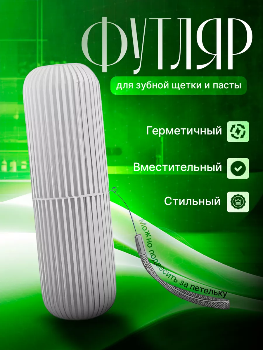 Футляр для зубной щетки и пасты кейс чехол контейнер