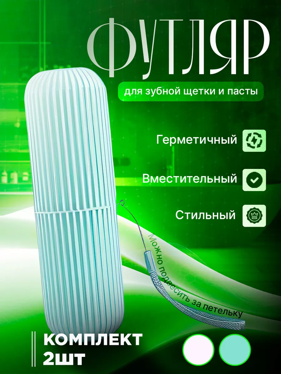 Футляр для зубной щетки и пасты кейс чехол контейнер