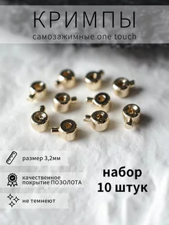 Кримпы самозажимные One Touch для создания бижутерии BRILIANA фурнитура для создания украшений 192229377 купить за 272 ₽ в интернет-магазине Wildberries