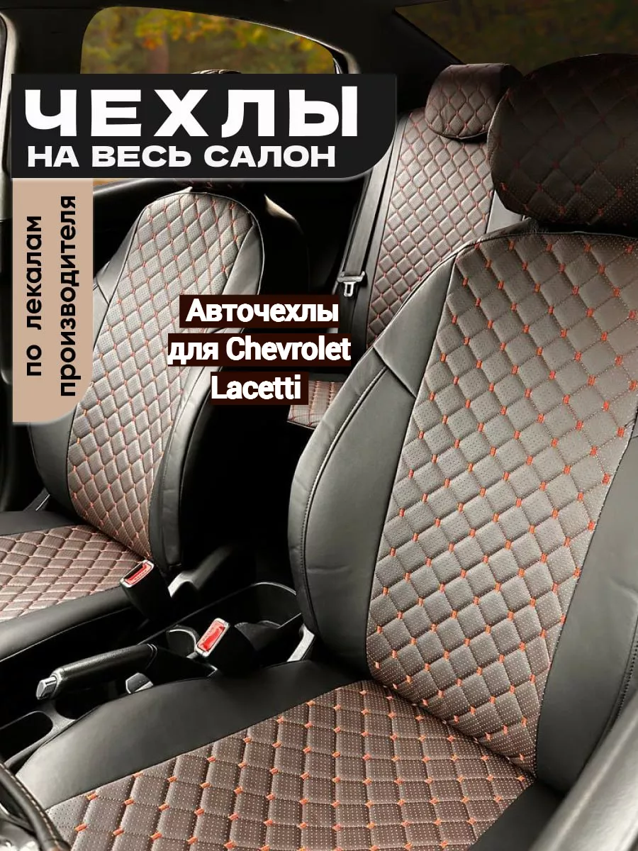 Авточехлы для Chevrolet Lacetti Avtospark 192230089 купить в  интернет-магазине Wildberries