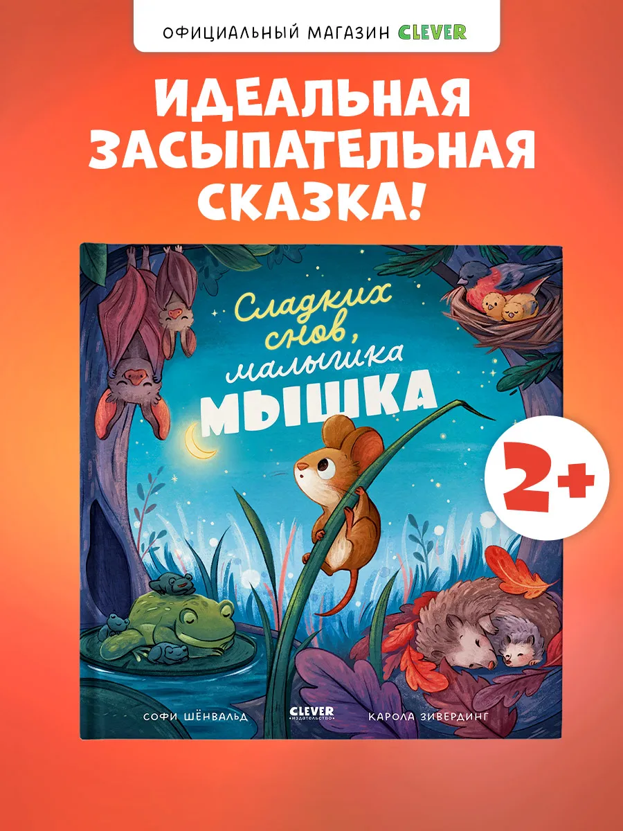 Сладких снов, малышка мышка. Книги для малышей, сказки