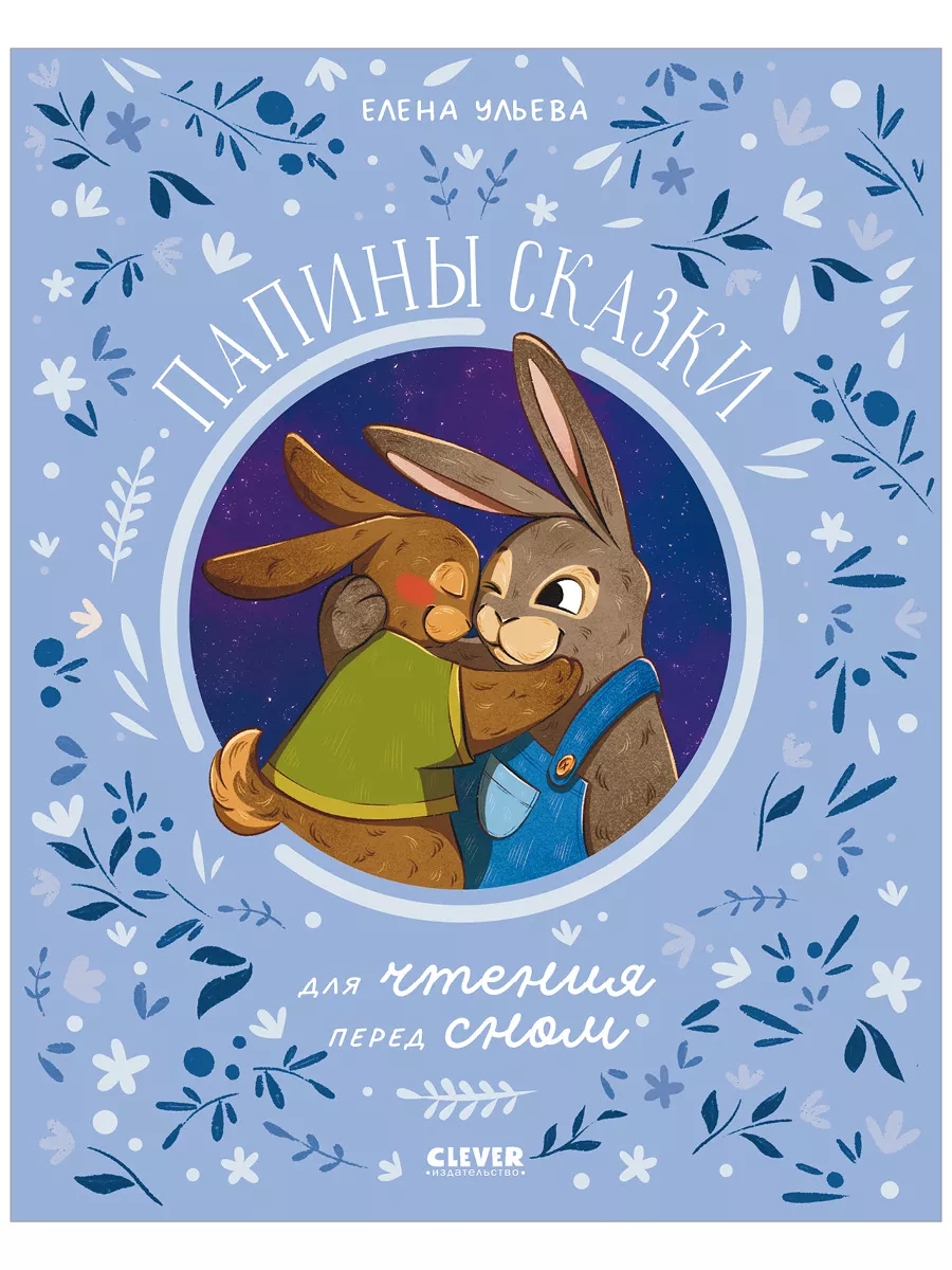 Папины сказки для чтения перед сном / Книги для детей