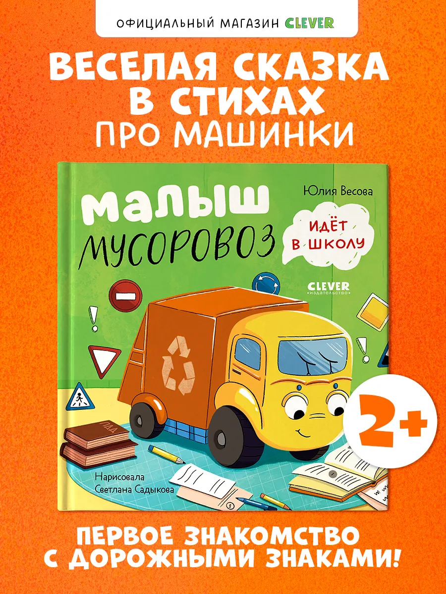 Малыш Мусоровоз идет в школу. Книги для малышей, сказки