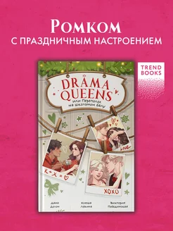 Drama Queens, или Переполох на школьном балу Издательство CLEVER 192230437 купить за 357 ₽ в интернет-магазине Wildberries