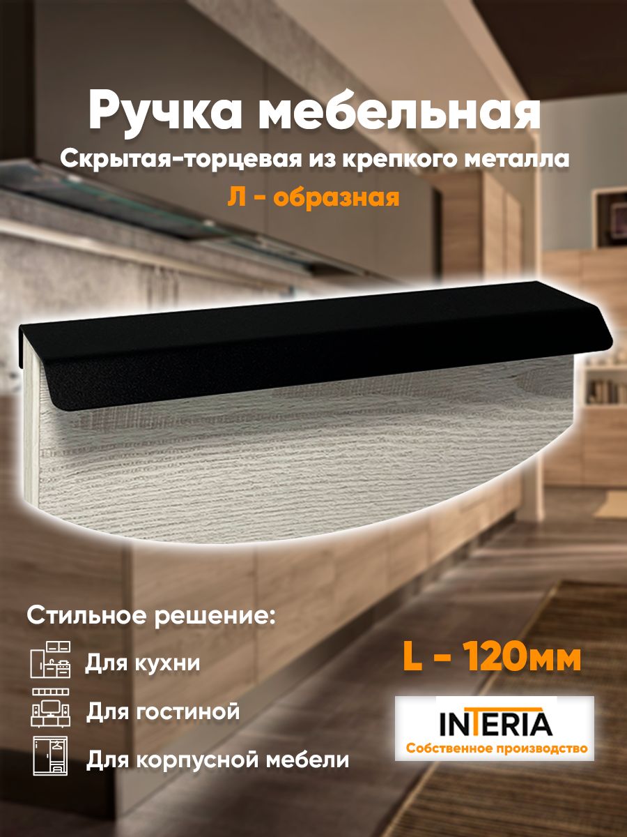 Ручки для мебели кухни скрытые торцевые Interia 192230457 купить за 264 ₽ в  интернет-магазине Wildberries