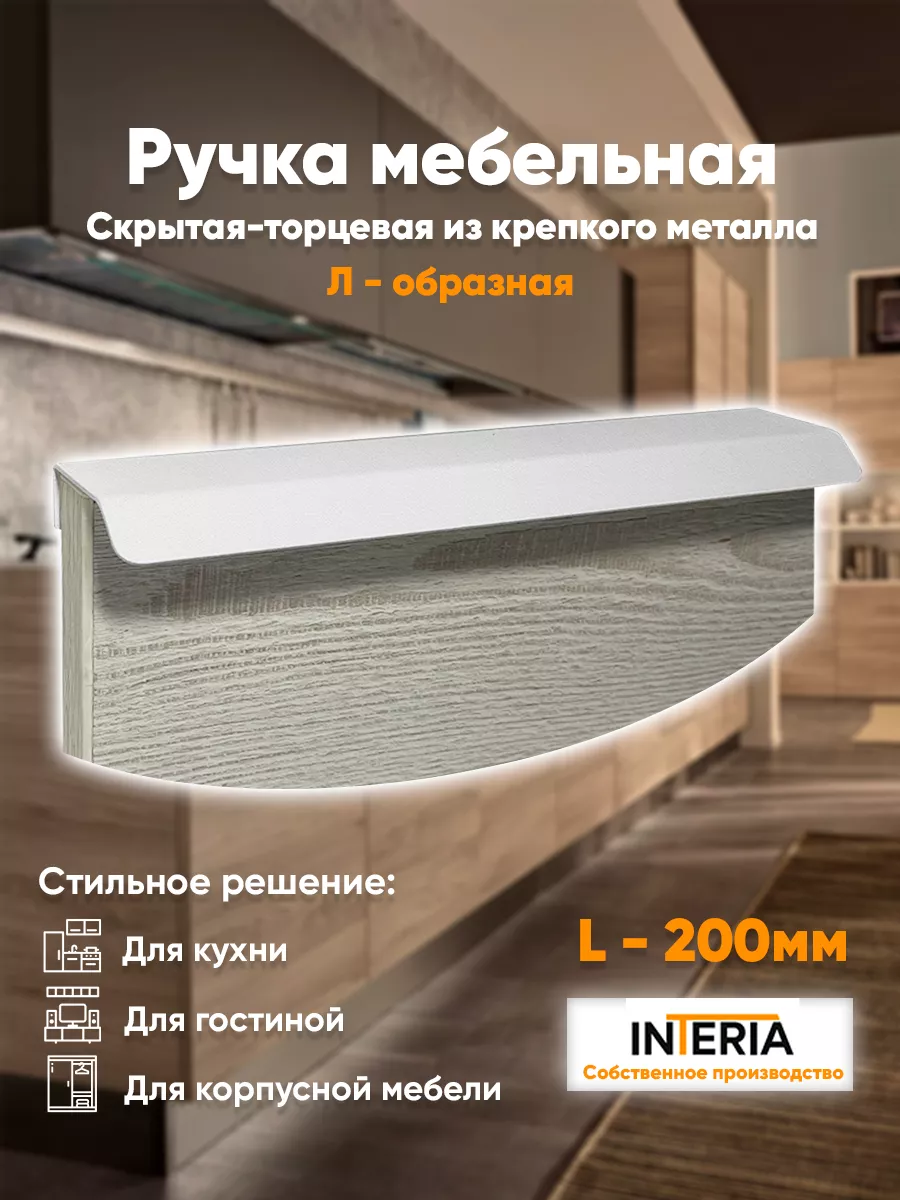 Ручки для мебели кухни скрытые торцевые Interia 192230462 купить за 285 ₽ в  интернет-магазине Wildberries