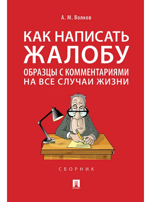 ПРОСПЕКТ КоАП РФ по сост. на 1.10.26 + Как написать жалобу, вариант, фото 2