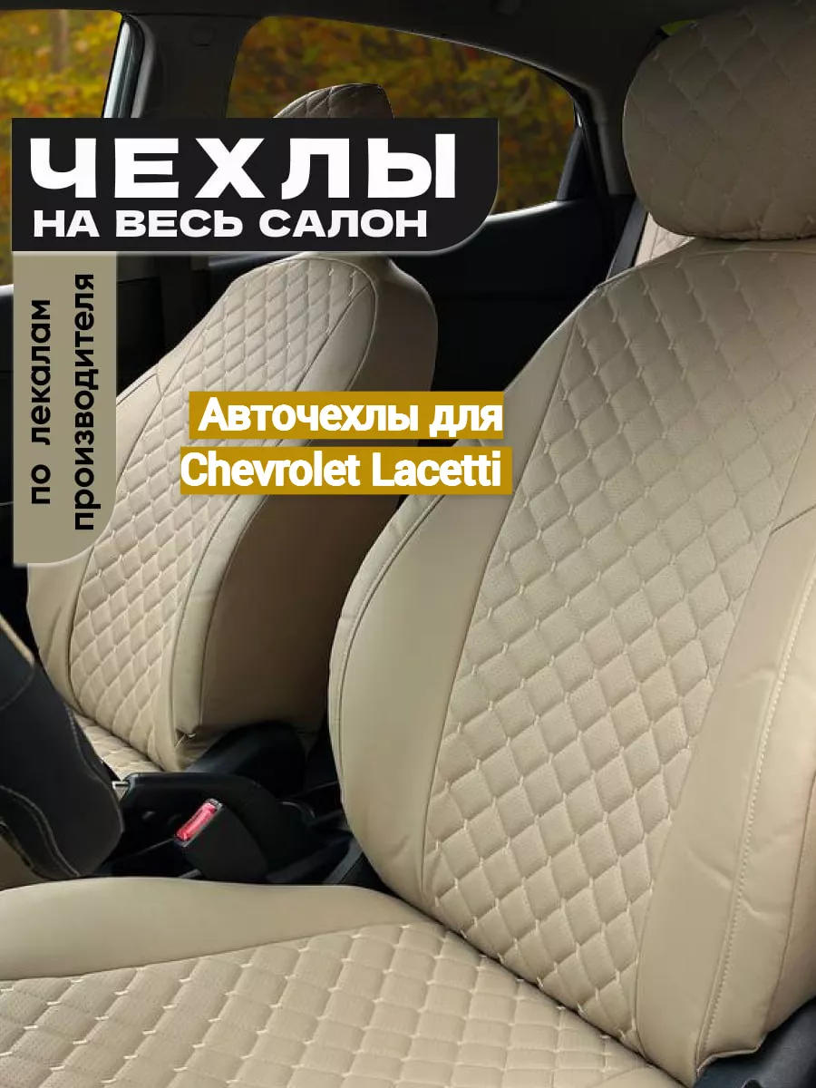 Авточехлы для Chevrolet Lacetti Avtospark 192230660 купить в  интернет-магазине Wildberries