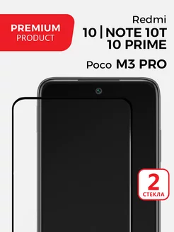 Защитное стекло Xiaomi Poco M3 Pro Redmi 10 Redmi Note 10t GlassMaier 192230775 купить за 187 ₽ в интернет-магазине Wildberries