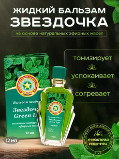 Бальзам Green Life жидкий 12 мл Звездочка 192231563 купить за 351 ₽ в интернет-магазине Wildberries