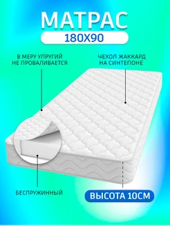 Матрас 180х90 высота 10 см Home Store 192231788 купить за 4 045 ₽ в интернет-магазине Wildberries