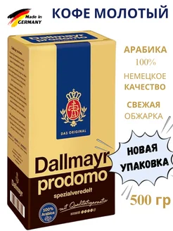 Кофе молотый натуральный Далмаер Prodomo арабика 100P0г Dallmayr 192233120 купить за 762 ₽ в интернет-магазине Wildberries