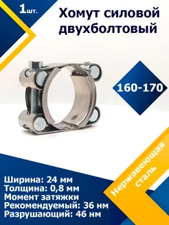 Хомут силовой двухболтовый 160-170/24 W2 (1 шт.) Mgf Mega Fix 192233937 купить за 1 313 ₽ в интернет-магазине Wildberries