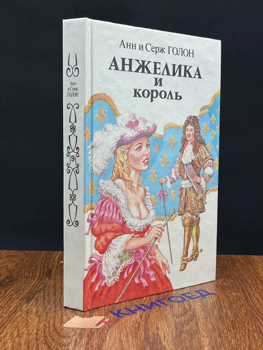 Анжелика и король Панас 192234327 купить за 588 ₽ в интернет-магазине  Wildberries