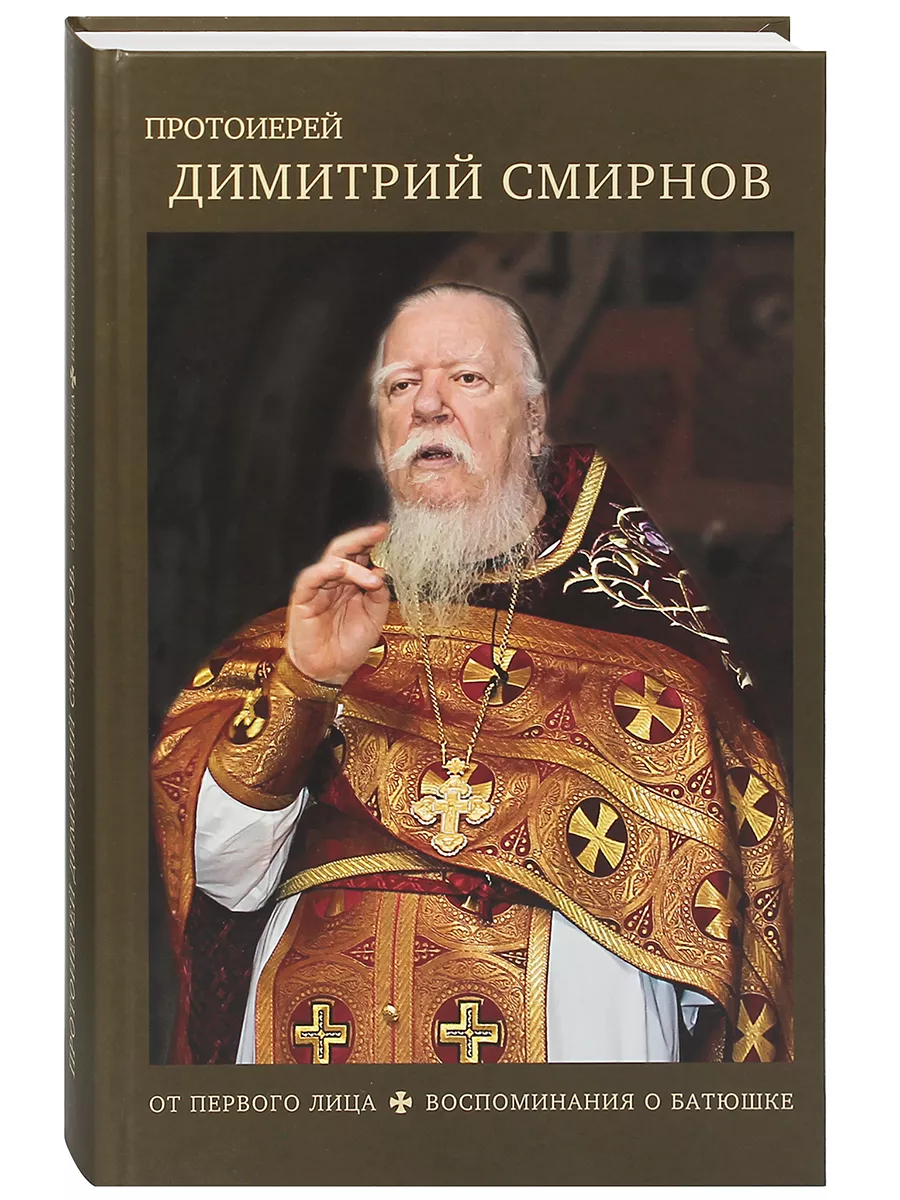 Протоиерей Димитрий Смирнов. От первого лица. Воспоминания.