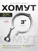Хомут на кламп 3 дюйма 2 шт Роскомфорт 192239380 купить за 708 ₽ в интернет‑магазине Wildberries