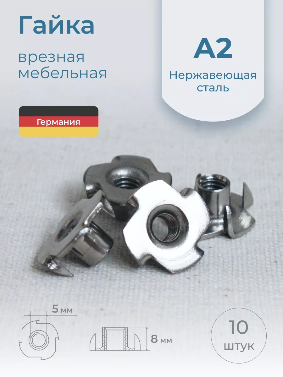 Гайка врезная мебельная М5, нержавеющая сталь, 10 шт