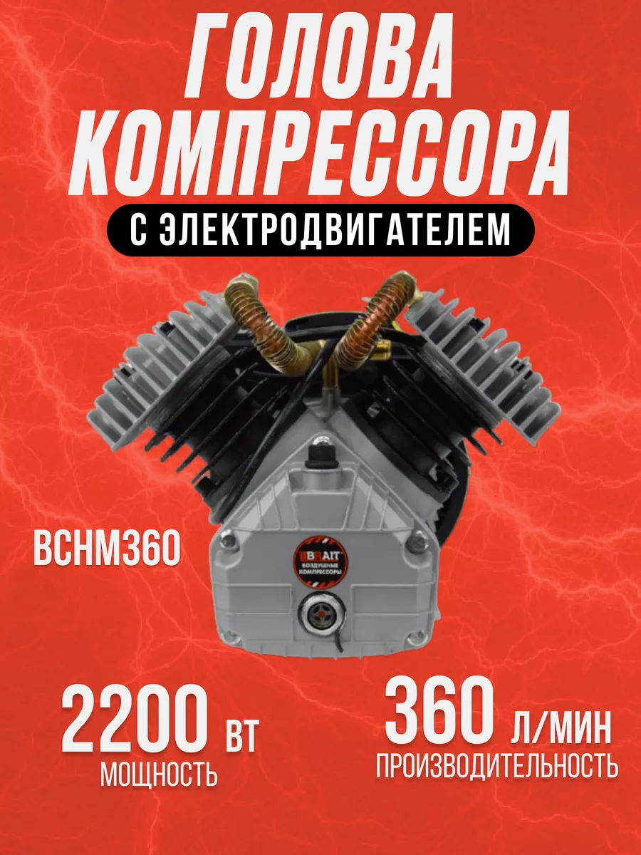 Узел компрессорный BCHM-360 Brait 192241082 купить в интернет-магазине  Wildberries