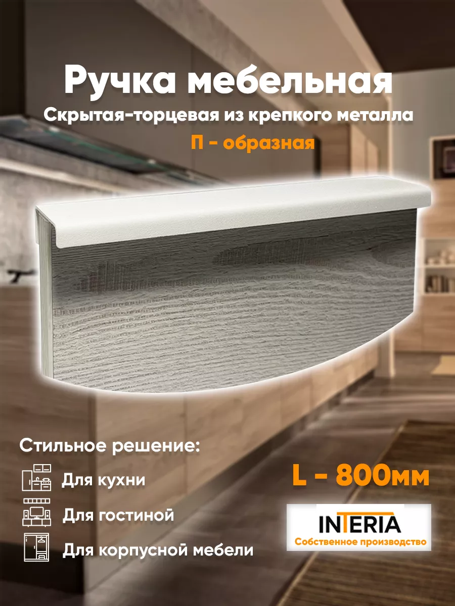 Ручки для мебели кухни скрытые торцевые Interia 192241137 купить за 552 ₽ в  интернет-магазине Wildberries