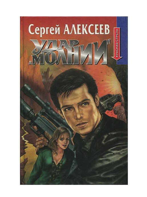 Удар молнии книги. Алексеев Сергей Трофимович. Алексеев, Сергей Трофимович. Удар "молнии" [т. Книги Сергей Алексеев Трофимович книги. Сергей Алексеев удар молнии.