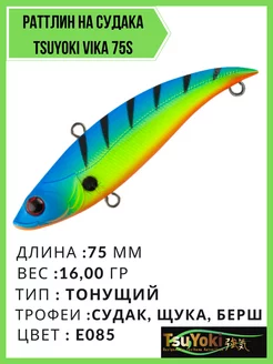 Тонущий рыболовный раттлин на судака и щуку VIKA 75S TsuYoki 192242014 купить за 474 ₽ в интернет-магазине Wildberries