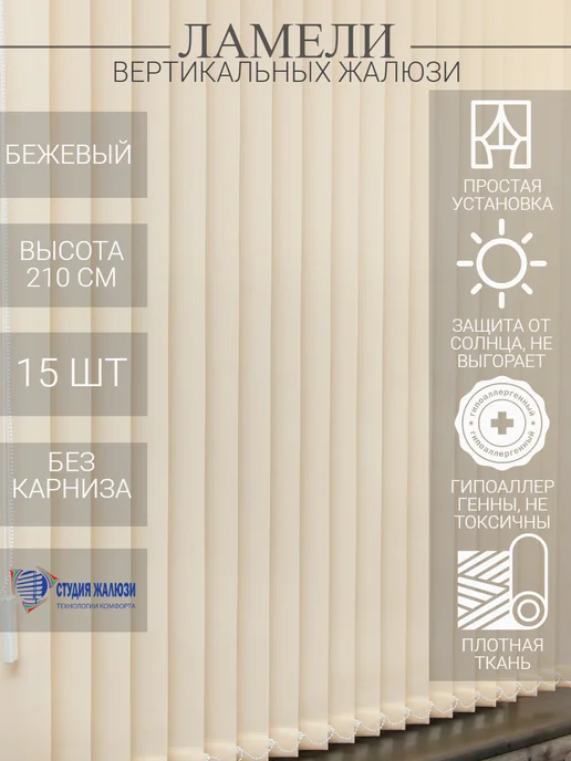 Ламели для вертикальных жалюзи 210 см 15 шт