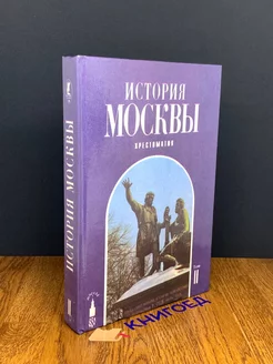 История Москвы. Хрестоматия. Том 2 Мосгорархив 192243149 купить за 157 ₽ в интернет-магазине Wildberries